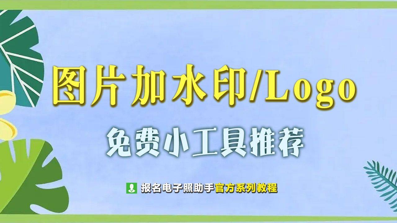 在线图片加水印文字和Logo的小工具，方便实用还免费